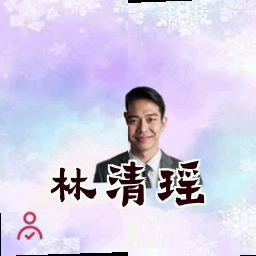 林清瑶